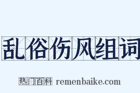 乱俗伤风组词是什么意思的图片